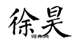 翁闿运徐昊楷书个性签名怎么写