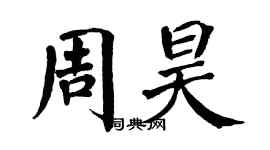 翁闿运周昊楷书个性签名怎么写