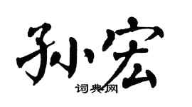 翁闿运孙宏楷书个性签名怎么写