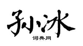 翁闿运孙冰楷书个性签名怎么写