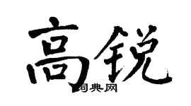 翁闿运高锐楷书个性签名怎么写