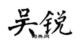 翁闿运吴锐楷书个性签名怎么写