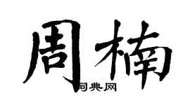 翁闿运周楠楷书个性签名怎么写