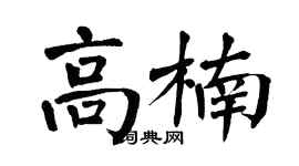 翁闿运高楠楷书个性签名怎么写