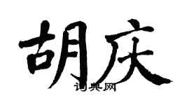 翁闿运胡庆楷书个性签名怎么写