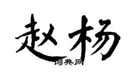 翁闿运赵杨楷书个性签名怎么写