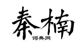 翁闿运秦楠楷书个性签名怎么写