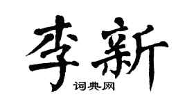翁闿运李新楷书个性签名怎么写