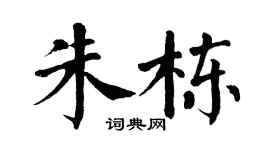 翁闿运朱栋楷书个性签名怎么写