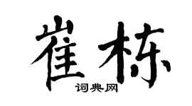 翁闿运崔栋楷书个性签名怎么写
