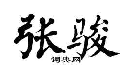 翁闿运张骏楷书个性签名怎么写