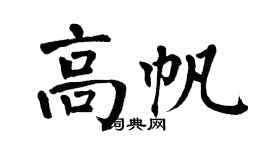翁闿运高帆楷书个性签名怎么写