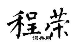 翁闿运程荣楷书个性签名怎么写