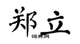 翁闿运郑立楷书个性签名怎么写
