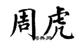 翁闿运周虎楷书个性签名怎么写