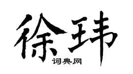 翁闿运徐玮楷书个性签名怎么写