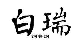 翁闿运白瑞楷书个性签名怎么写