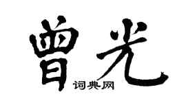 翁闿运曾光楷书个性签名怎么写