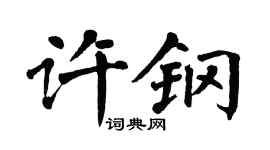 翁闿运许钢楷书个性签名怎么写