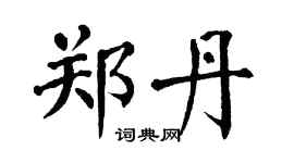 翁闿运郑丹楷书个性签名怎么写