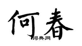 翁闿运何春楷书个性签名怎么写