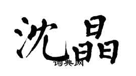 翁闿运沈晶楷书个性签名怎么写
