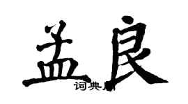 翁闿运孟良楷书个性签名怎么写