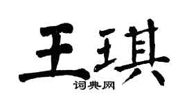 翁闿运王琪楷书个性签名怎么写
