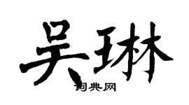 翁闿运吴琳楷书个性签名怎么写