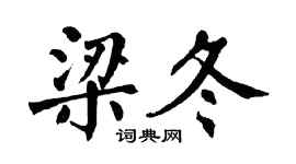 翁闿运梁冬楷书个性签名怎么写