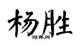 翁闿运杨胜楷书个性签名怎么写