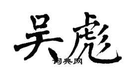 翁闿运吴彪楷书个性签名怎么写