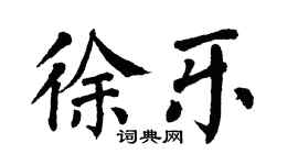 翁闿运徐乐楷书个性签名怎么写