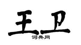 翁闿运王卫楷书个性签名怎么写