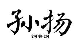 翁闿运孙扬楷书个性签名怎么写