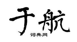 翁闿运于航楷书个性签名怎么写