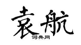翁闿运袁航楷书个性签名怎么写