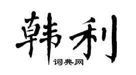 翁闿运韩利楷书个性签名怎么写