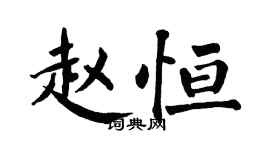 翁闿运赵恒楷书个性签名怎么写