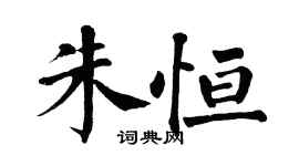翁闿运朱恒楷书个性签名怎么写