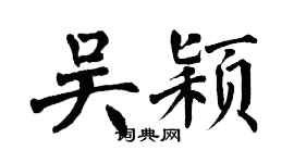 翁闿运吴颖楷书个性签名怎么写