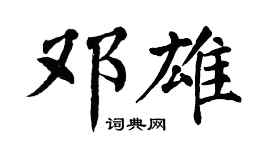 翁闿运邓雄楷书个性签名怎么写