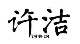 翁闿运许洁楷书个性签名怎么写