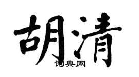翁闿运胡清楷书个性签名怎么写