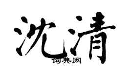 翁闿运沈清楷书个性签名怎么写