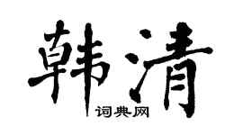 翁闿运韩清楷书个性签名怎么写