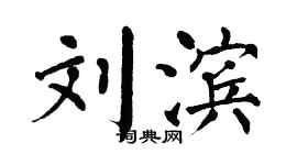 翁闿运刘滨楷书个性签名怎么写
