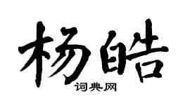 翁闿运杨皓楷书个性签名怎么写