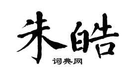 翁闿运朱皓楷书个性签名怎么写