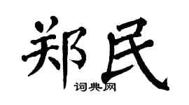 翁闿运郑民楷书个性签名怎么写